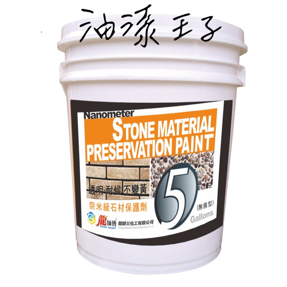 龍師傅 石材保護劑 撥水劑 奈米級 石材保護劑 護壁劑 龍師傅 防水漆 透明漆