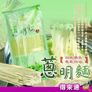 三星蔥明麵禮盒 300G 麵食 送禮 宜蘭三星地區農會 香味四溢 農漁特產 附發票【得來速】