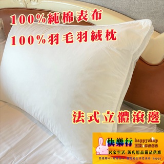 特價 臺灣製造 高CP值 法式枕 立體枕 羽毛枕 羽絨枕 立體車縫滾邊 100%棉 雙層表布 枕頭有效釋放羽毛彈力 枕頭