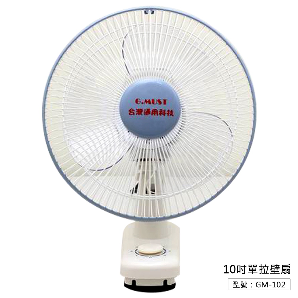 【G.MUST】台灣通用 10吋單拉壁扇 壁掛扇 吊扇 電扇 掛壁扇 通風扇 擺頭壁扇 家用壁扇GM-102