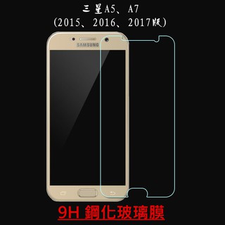 SAMSUNG 半版 玻璃貼 三星 A5 A7 2015 2016 2017 2018 9H 鋼化膜 保護貼 手機膜