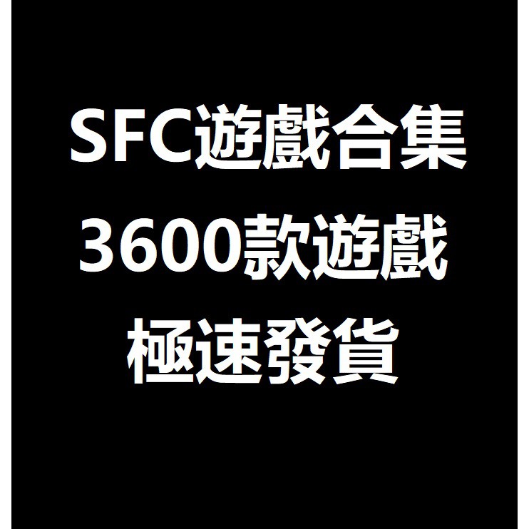 小魚小舖極速發貨sfc 小霸王超級任天堂模擬器3600款遊戲合集 蝦皮購物