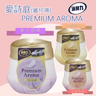 🔥【免運活動】車用消臭芳香凝膠 日本製 雞仔牌 Premium Aroma 消臭力 芳香膏 芳香凝膠 (90g)共三款🔥