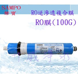 《SAMPO》聲寶牌-高流量RO逆滲透複合膜(RO膜)(100G)/純水機/RO膜/高流量