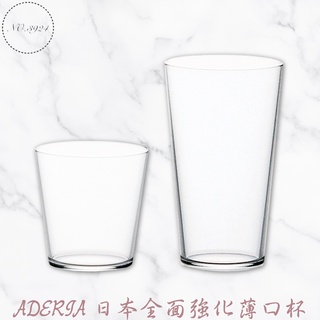 ADERIA日本全面強化薄口杯 薄口杯 水杯 ADERIA薄口杯 強化薄口杯 玻璃杯 大容量水杯 強化水杯