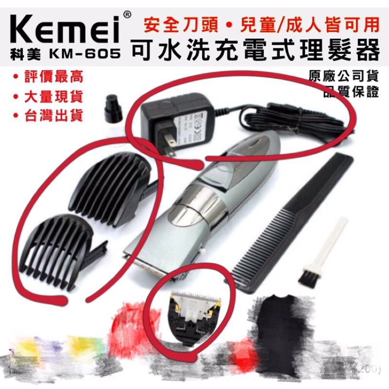 科美 kemei 原廠正品 km605 兒童成人 電動理髮器 剪髮剃髮 刀頭 定位梳 充電器