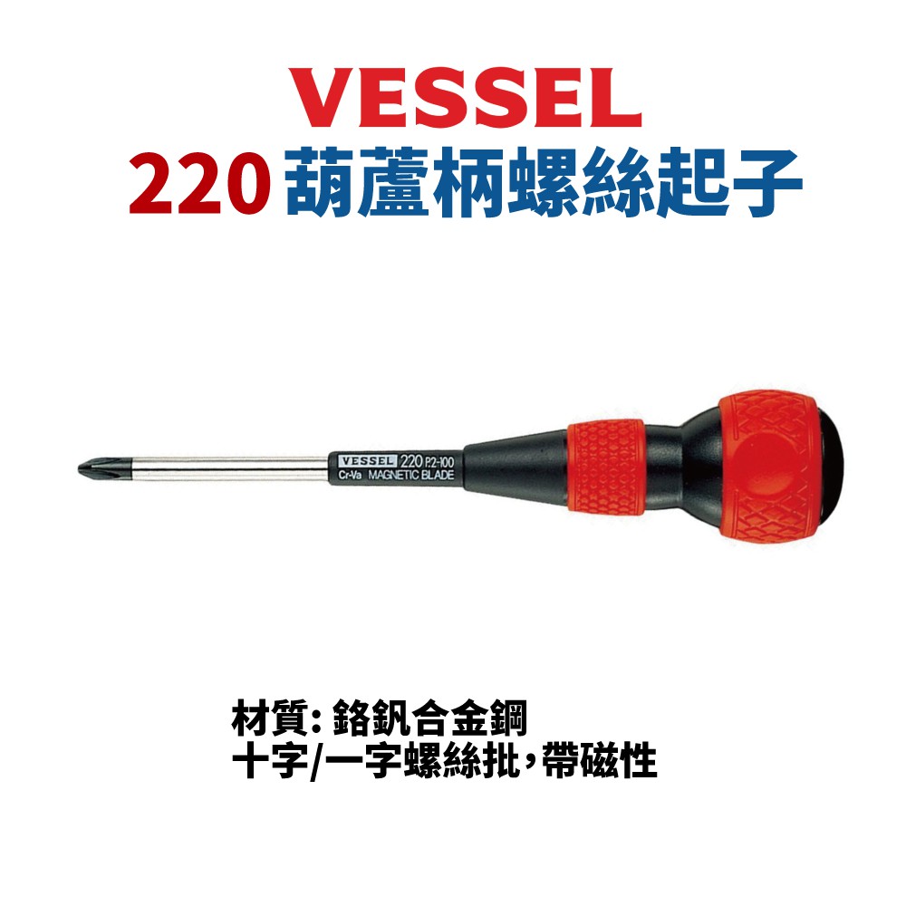 【Suey電子商城】日本VESSEL No.220 自由旋轉球頭 一字/ 十字 螺絲起子