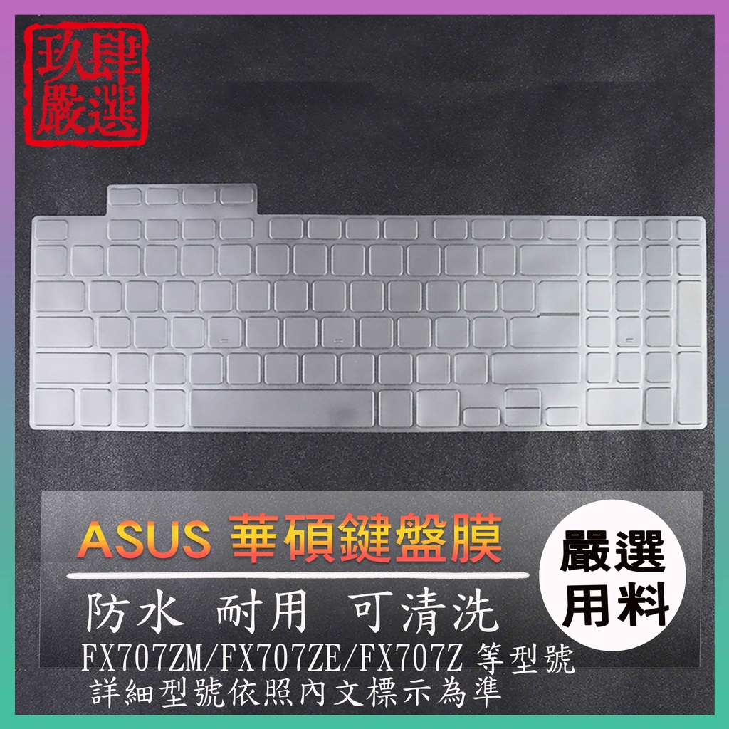 ASUS F17 系列 FX707ZM FX707ZE FX707Z FX707 鍵盤膜 鍵盤套 鍵盤保護套 防塵套