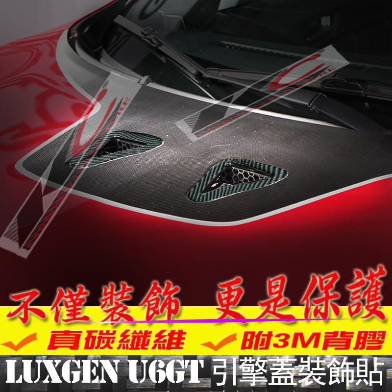 真碳纖維 Luxgen 納智捷 U6 GT 內裝 排擋 碳纖維框按鈕 後廂開關 面板 引擎蓋 置物 中控 貼 廠商直送