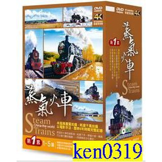 蒸氣火車 第1套5DVD，Steam china the world Trains 台灣正版全新