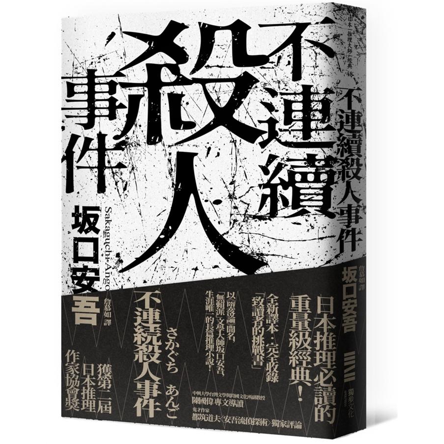 不連續殺人事件 全新譯本版 坂口安吾誠品eslite 蝦皮購物