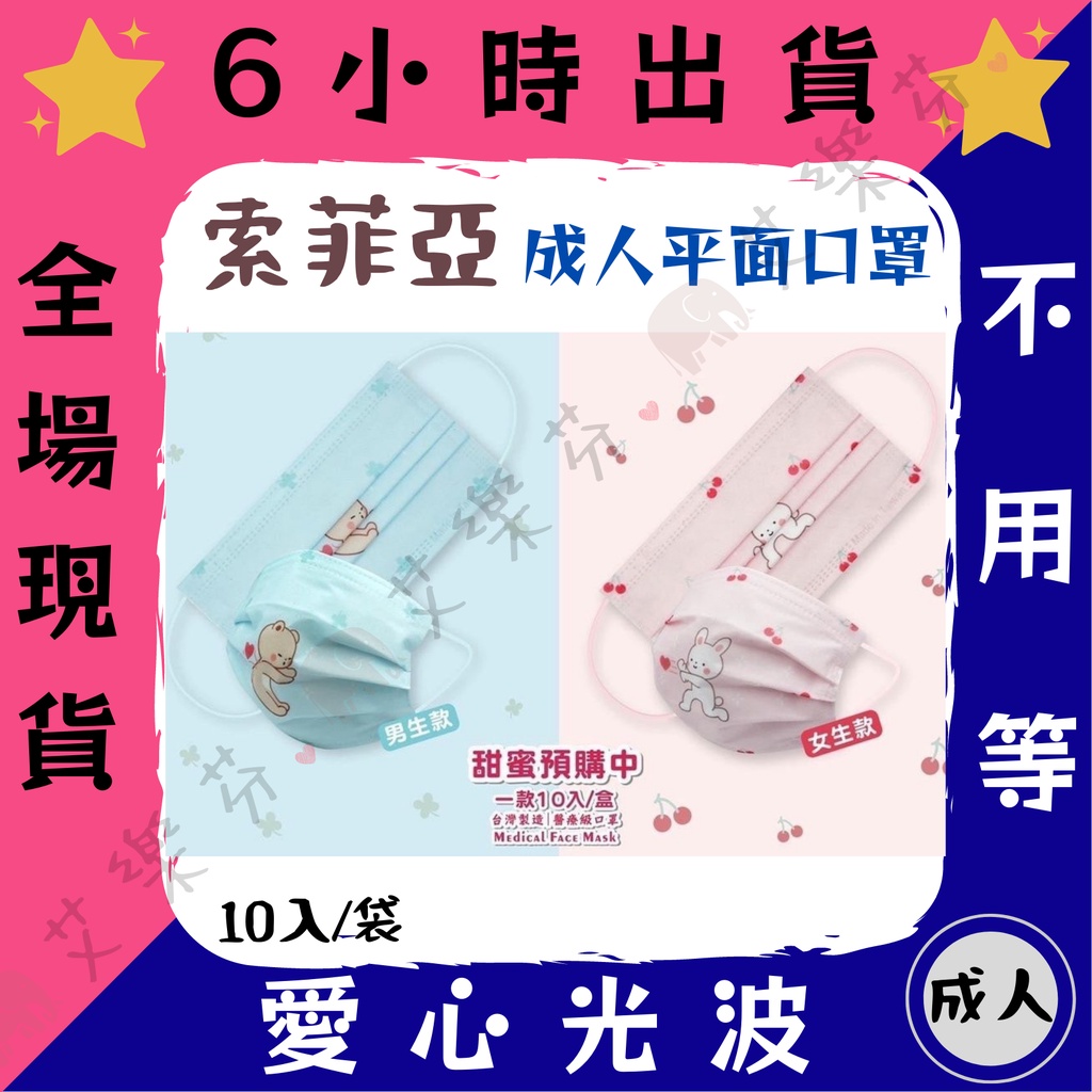 【索菲亞羅伊 平面成人醫用口罩】醫療口罩 醫用 平面口罩 成人 台灣製造 雙鋼印 愛心光波 情人節 甜蜜 袋裝