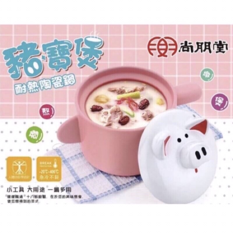 「全新」尚朋堂 豬寶煲 耐熱陶瓷鍋 耐熱鍋 1.7L