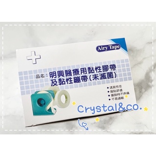 Crystal&co. 明興醫療用黏性膠帶及黏性繃帶(1吋/1盒12入）*送塑膠膠臺*透氣紙膠 透氣膠帶 美容膠帶