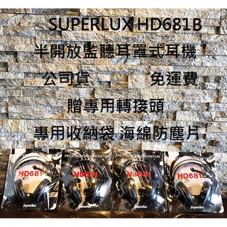 【馬上出貨!】 Superlux HD681B HD 681B 舒伯樂 半開放式 監聽 耳罩式 耳機 電競