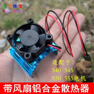 *卡卡模型* 540/550帶風扇散熱器 鋁合金散熱片帶5V風扇風機 模型車製作改裝