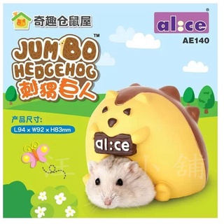 ☆汪喵小舖2店☆ ALICE 陶製鼠窩、躲藏小屋 // 刺蝟巨人屋 AE140 // 適合老公公、銀狐、布丁鼠