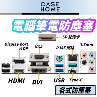 電腦 筆電 矽膠 防塵塞 | USB VGA HDMI RJ45 DP DVI VGA Type-C SD 手機 防塵蓋