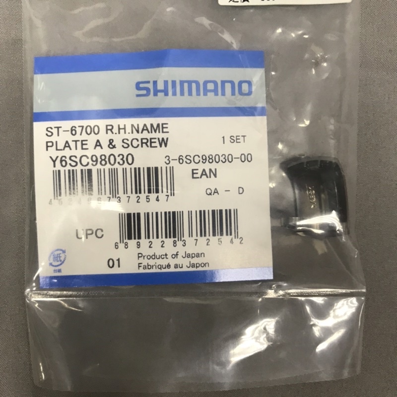 SHIMANO ST-6700 煞變把 上蓋