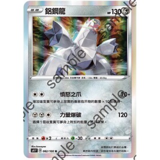 【艾斯】寶可夢卡片 PTCG 中文版 鋁鋼龍 閃卡
