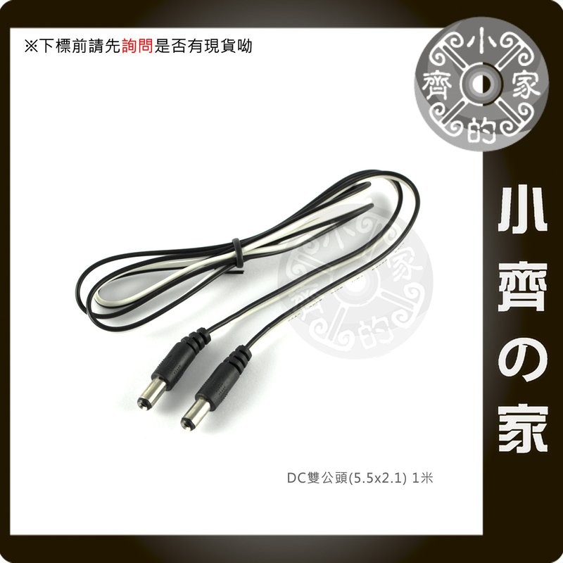 筆電 LED 行動電源 外接電源 變壓器 5.5*2.1mm 公對公 DC轉接頭 電源線 轉接線 連接線-小齊的家