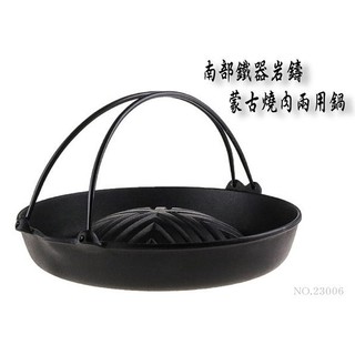 【日本製巖鑄】29公分蒙古燒肉兩用/成吉思汗鍋/鑄鐵鍋/南部鐵器 /蒙古燒肉鍋/烤肉鍋/IWACHU-23006