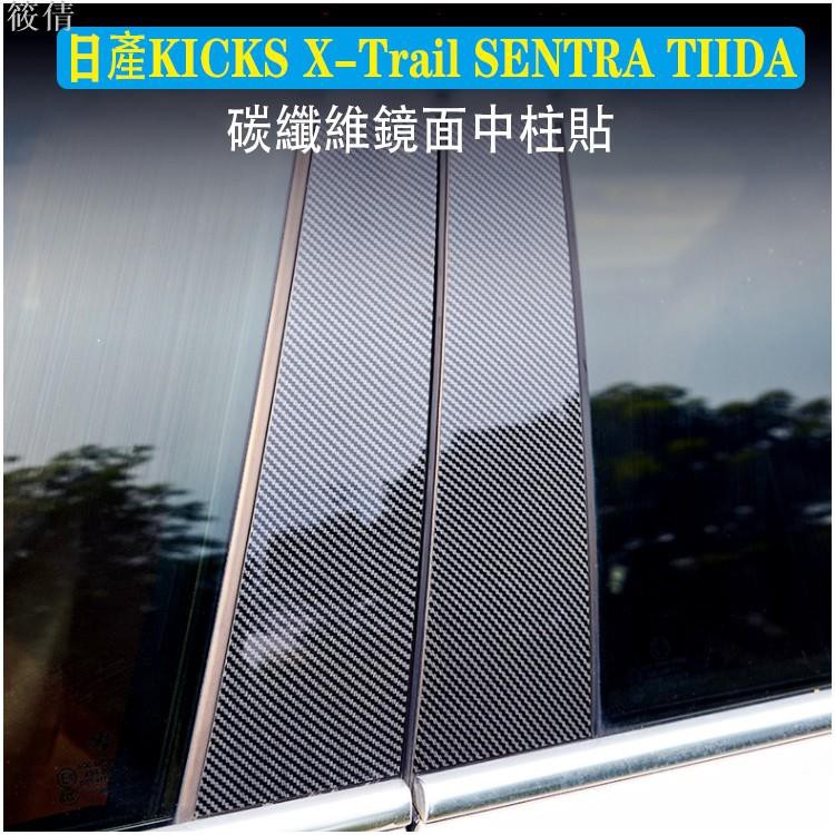 適用於日產 NISSAN KICKS X-Trail SENTRA TIIDA 專用 B柱貼 中柱貼 PC鏡面貼 高質感