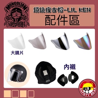 🌟台南熊安全🌟 Mongolian 蒙古人 鎖鏡復古帽 LIL KEN 鏡片 盾牌鏡 鎖式 內襯 配件區