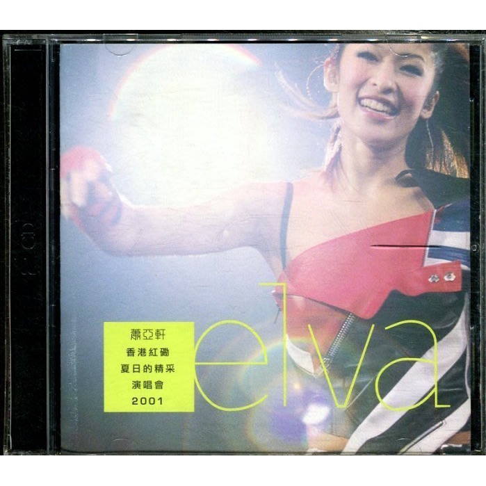 蕭亞軒之夏日的精彩香港紅勘演唱會實況2 VCD收明天 卡布紅薔薇 我愛 極新絕版