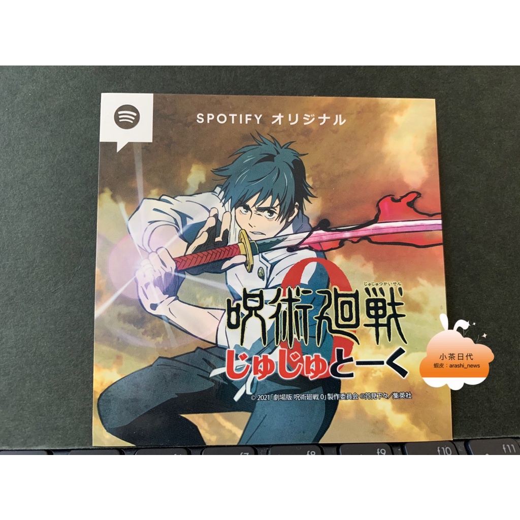 「台灣現貨」2021年 咒術迴戰「劇場版 咒術迴戰 0」SPOTIFY 聯名特典貼紙 呪術迴戰 電影限定 日本限定