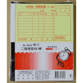 K562款 【收據】 56K 9.3*15.3cm 橫式 象球牌 二聯複寫免用統一發票收據【一本22組入】