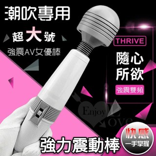 女用情趣用品 AV女優棒 SEX潮吹專用 ‧ 超大號強震AV女優按摩棒