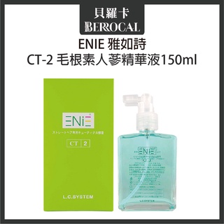 💎貝羅卡💎 ENIE 雅如詩 頭皮活氧系列 CT-2毛根素人蔘精華液 150ml (頭皮水)