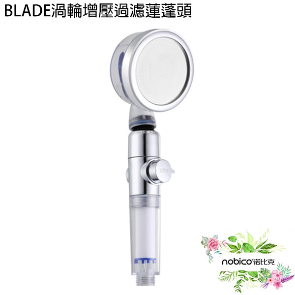 BLADE渦輪增壓過濾蓮蓬頭 台灣公司貨 過濾水質 淋浴花灑 增壓出水 4分接口  諾比克