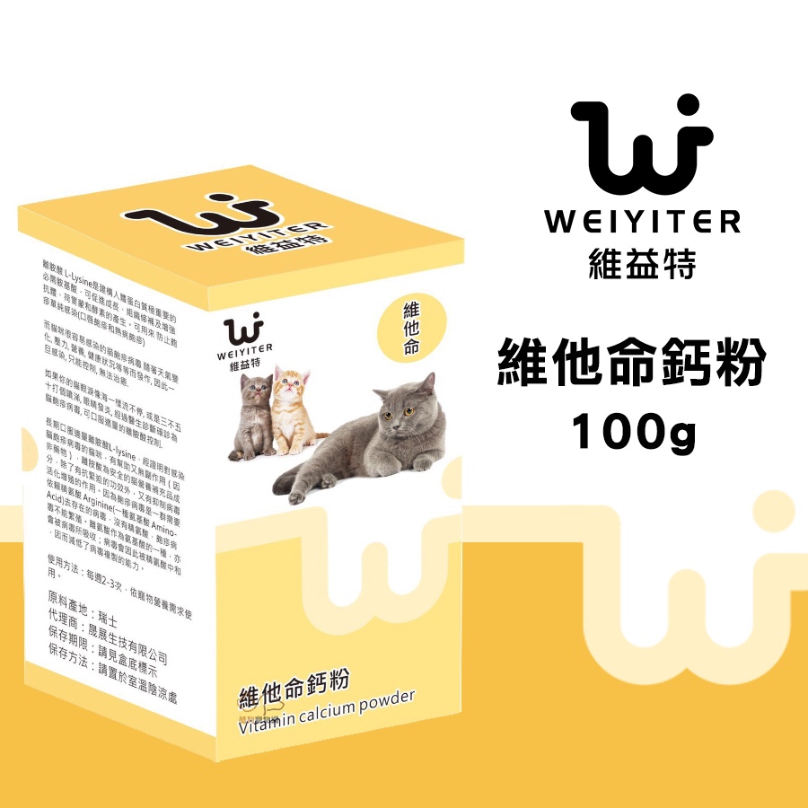 維益特Weiyiter【維他命鈣粉/100g】貓咪鈣粉 貓咪維他命 寵物營養品 貓咪營養品 營養品