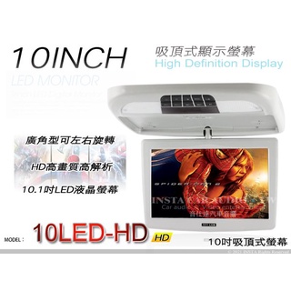 音仕達汽車音響 10吋吸頂螢幕 MP5/USB/SD/HDMI/倒車顯影/支援1080P影片播放 10"吸頂式螢幕