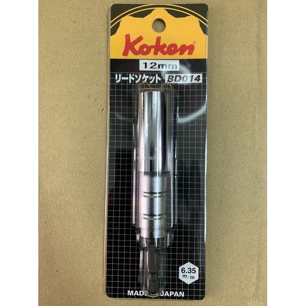 日本知名品牌Koken「電動起子用長套筒」「型號：BD014-12mm」~便宜賣~全新品~正品(原廠貨)