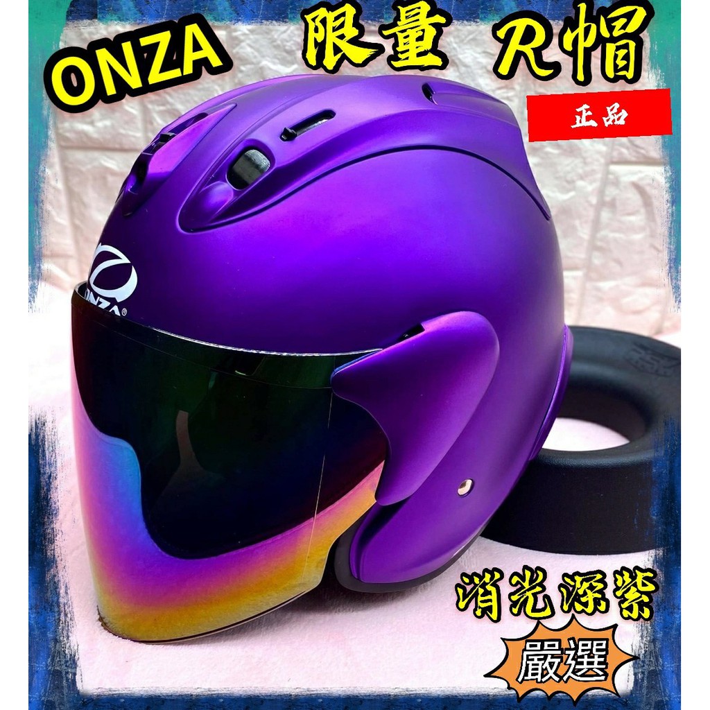 送電鍍片 R6【消光紫】 安全帽 ONZA MAX-R 6代 素色 半罩 3/4罩 R帽 +送原廠七彩電鍍片 r安全帽