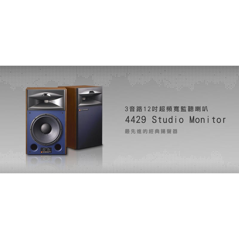 JBL 4429  3音路12吋超頻寬喇叭