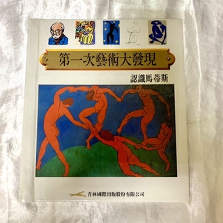 二手書/《第一次藝術大發現:認識大發現》青林出版