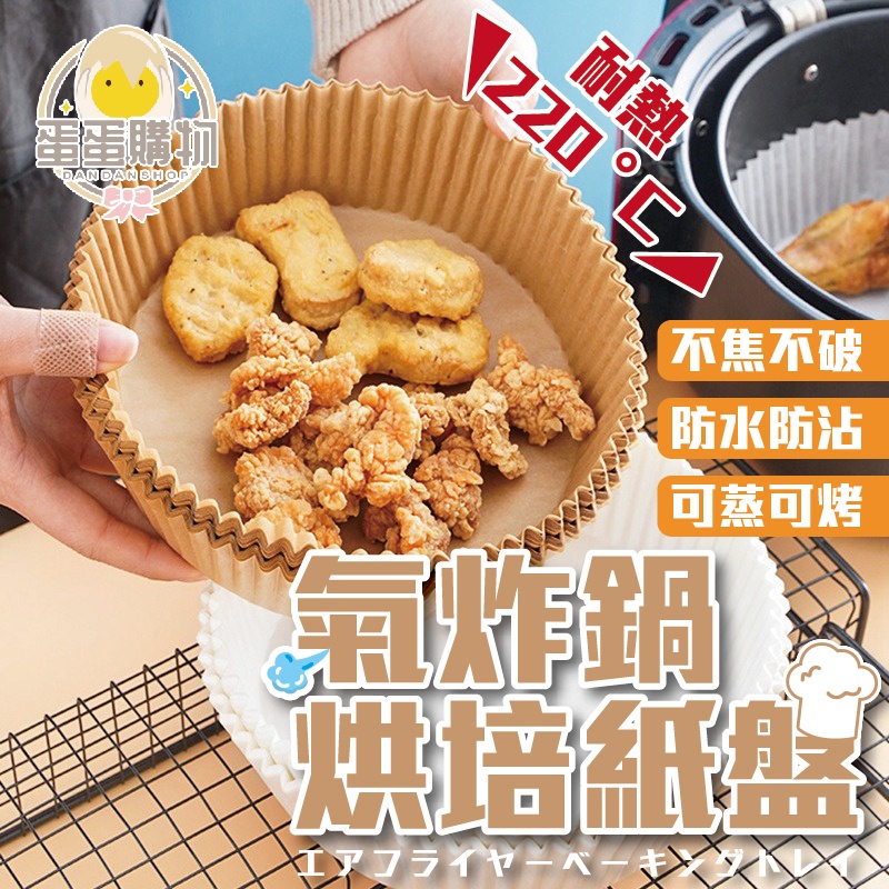 氣炸鍋吸油紙 氣炸鍋烘焙紙 氣炸鍋專用紙 烘焙紙 硅油紙盤 專用隔油紙 圓形烘焙紙 吸油紙 烤盤紙 防油 烘培
