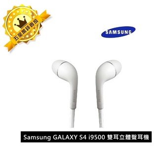 【保固一年】Samsung GALAXY S4 / i9500 原廠雙耳立體聲耳機