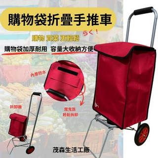 ［茂森🌲生活工廠］現貨！臺灣製造 購物袋手推車 買菜手拉車 摺疊手推車 購物車 買菜車 行李車 小型手推車