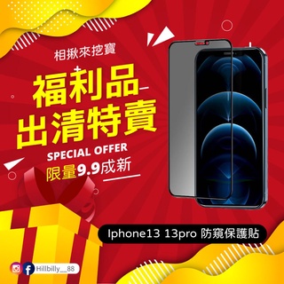 【福利品】Iphone13 13pro 防窺/全透 保護貼 手機保護貼 防窺膜 全新特賣會 全新拆封品 挖寶速搶 福利品