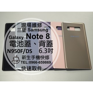 【新生手機快修】三星 Note8 SM-N950F 電池蓋 背蓋 後蓋 後殼 玻璃 換後背蓋 摔壞 碎裂 現場維修更換