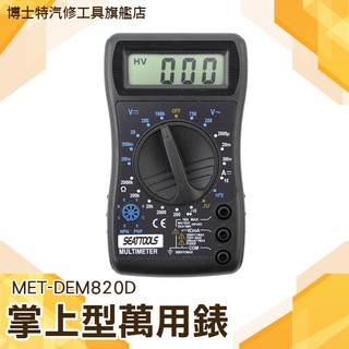 《博士特汽修》三用電錶 LED顯示 掌上型三用電錶 萬用電錶 數字三用電錶 DEM820D 萬用多功能電錶