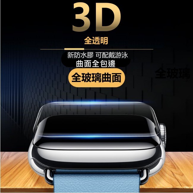 apple watch 3D 裸視 全透明 玻璃貼 滿版 保護貼 iWatch 7 Watch 7 45mm 41mm