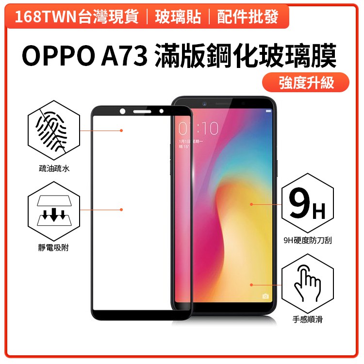現貨批發 OPPO A73滿版鋼化玻璃膜 A73玻璃保護貼 手機保護膜 OPPOA73玻璃貼 邊膠網點 批發價