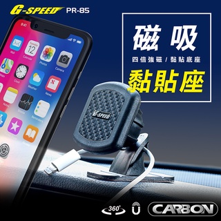 G-SPEED 臺灣製 車用黏貼手機架 磁吸手機架 360度旋轉 無重力 捲線器 收納線夾CARBON碳纖紋 PR-85