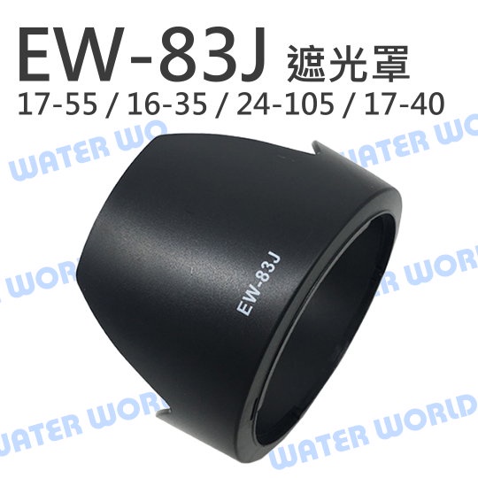 【中壢-水世界】Canon EW-83J EW83J 遮光罩 17-55mm 17-40mm 24-105mm 可反扣